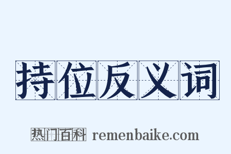 持位反义词是什么意思的图片